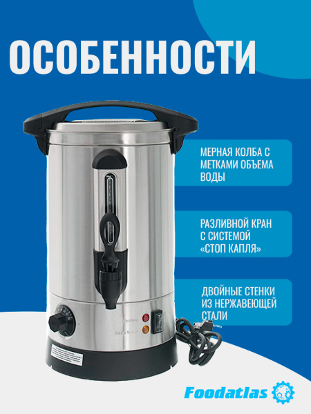 Электрокипятильник HLB-7L (двойные стенки) Foodatlas